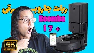 ربات جارو برقی آی ربات رومبا آی 7 پلاس | جدیدترین جاروبرقی رباتی هوشمند | iRobot Roomba i7+