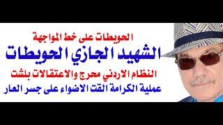 د.أسامة فوزي # 4105 - الحويطات تدخل على خط المواجهة في غزة