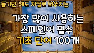 [어휘] 가장 많이 사용하는 스페인어 필수 기초 단어 100개 | 이정도는 알고 공부합시다! | 쌩기초 필수 스페인어 어휘