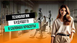 ЧТО ЖДЕТ САЛОНЫ КРАСОТЫ: технологии будущего!