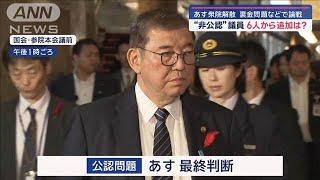 9日に衆院解散　裏金問題などで論戦　“非公認”議員　6人から追加は？【スーパーJチャンネル】(2024年10月8日)