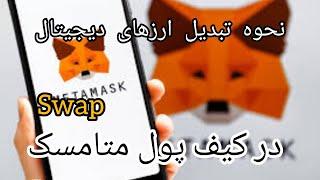 نحوه تبدیل رمزارزها در کیف پول متامسک Metamask