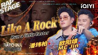 纯享：欧阳靖MC Jin/潘玮柏《Like A Rock》祝你找到依靠的磐石 | #中国说唱巅峰对决2023 EP12 THE RAP OF CHINA| iQIYI精选