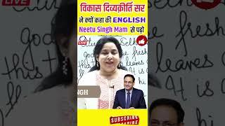 Vikas Divyakirti Sir क्यों UPSC Students को कहते थे कि English Neetu Singh Mam से पढ़ो (Drishti IAS)