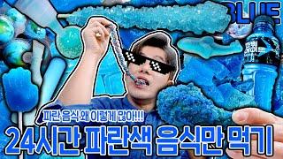 24시간 파란색으로만 먹방하기! 파란 음식이 왜 이렇게 많은거야! Only Eating Blue Food Mukbang