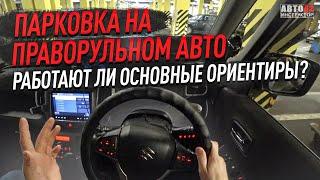 Парковка под 90º на праворульном автомобиле. Все способы.