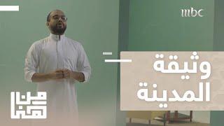 من هنا | الحلقة 3 | أبرز الدساتير في العالم منذ فجر التاريخ
