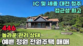 사생활 보호, 놀라운 관리의 전원주택 매매 IC와 대도시 접근성 탁월합니다 예쁜 정원과 텃밭도 함게 활용합니다 토지 320평 건물 58평 - 세종부동산