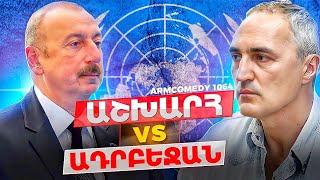 ArmComedy 1064 - Աշխարհ vs Ադրբեջան