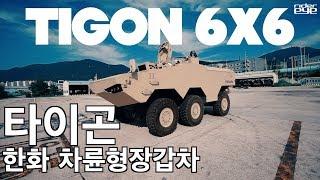 Hanwha Defense TIGON 6X6 /한화디펜스 차륜형 장갑차 타이곤 6X6