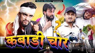 कबाड़ी चोर |Scrap Thief|Gufran Hatela Comedy video @Shavej420  Ali Sahil langade ki comedy video