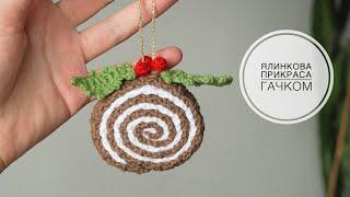 Ялинкова прикраса рулет гачком / crochet Christmas toy