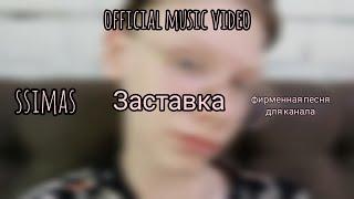 ssimas - Заставка (Фирменная песня для канала)