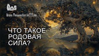 Что такое родовая сила?