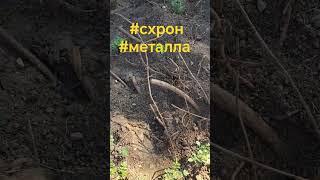 нашёл #схрон #металла
