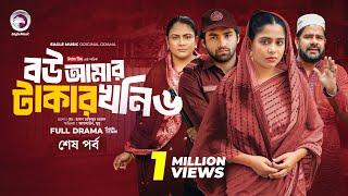 Bou Amar Takar khoni 6 | বউ আমার টাকার খনি ৬ (শেষ পর্ব) Eagle Team | Islamic Natok 2024