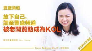 《豐盛頻道》放下自己，調至豐盛頻道，被老闆贊助成為KOL - Kate Cheung