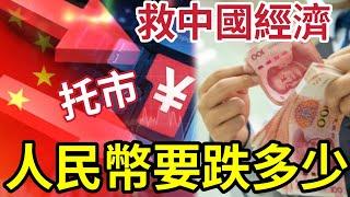 人民幣恐暴跌！急救「中港經濟」單靠旅遊唔夠托市！10萬億都唔夠？發債刺激消費「最後一根稻草」 #內需 #內房 #軟着陸 #蔡金強