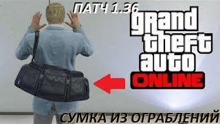 GTA Online баг на сумку из ограблений PS4 (Патч 1.36)