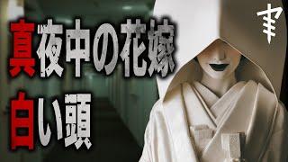 【怪談朗読】「真夜中の花嫁」「白い頭」 都市伝説・怖い話朗読シリーズ