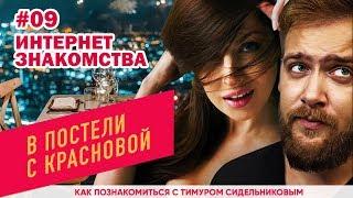 Интернет знакомства. (В постели с Красновой)