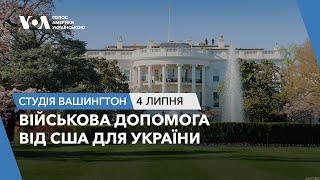 Студія Вашингтон. Військова допомога від США для України