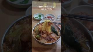 경산맛집(육국수 가성비가 말도 안되는데 두부에 서비스까지 엄청난 숨은 맛집. 고기 듬뿍 들어간 육국수와 잔치국수에 단골들은 양 적게 달라고 하는집. #국시집 )