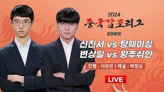 2024/08/10 : 신진서 vs 탕웨이싱 / 변상일 vs 왕추쉬안 l 2024 중국갑조리그 8R