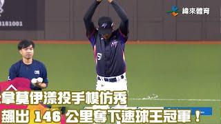 【#2024中華職棒全明星賽】#拿莫伊漾 投手模仿秀 飆出 146 公里奪下速球王冠軍 !