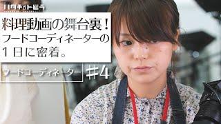 料理レシピ動画の裏側とは？フードコーディネーターの1日に密着。仕事のコツは？キャリアの作り方は？ フリーランス_4-3