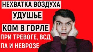 Нехватка воздуха, удушье, ком в горле, трудно дышать при тревоге, ВСД, панических атаках и неврозе.