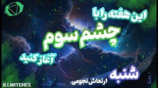 این هفته را با چشم سوم باز آغاز کنید، ارتعاش نجومی ۱۹ آبان  9 nov