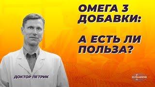 Омега 3 добавки: А есть ли польза?