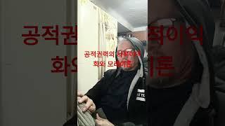 공적권력의 사적이익화와 모래이론