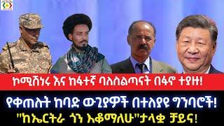 ኮሚሽነሩ እና ከፋተኛ ባለስልጣናት በፋኖ ተያዙ!የቀጠሉት ከባድ ውጊያዎች በተለያዩ ግንባሮች!"ከኤርትራ ጎን እቆማለሁ"ታላቋ ቻይና!