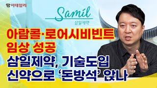 '아람콜·로어시비빈트임상 성공'…삼일제약, 기술도입 신약으로 '돈방석' 앉나 #팜이데일리