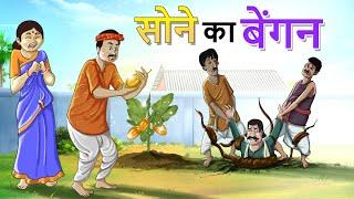 सोने का बेंगन || JADUI SONE KA BENGUN || HINDI KAHANIYA || SSOFTOONS