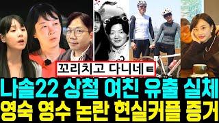 나는솔로 22기 상철 여자친구 유출 실체. 영숙 영수 논란. 현실커플 증거. 슈퍼데이트 스포 [나는SOLO]