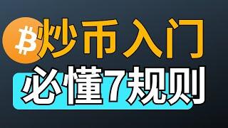 【炒币入门】买卖加密货币 之前，币圈新手一定要了解的7个比特币交易规则（虚拟货币投资教学）｜USDT｜加密货币新手｜泰达币