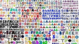 All Versions of the Russian alphabet Lore and my new song