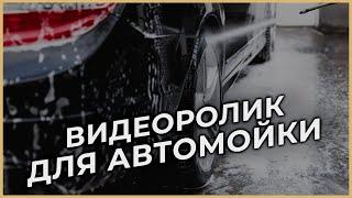 Видеосъемка ролика автомойки для соцсетей. Создание видеороликов. Видеосъемка - Киев, Днепр.