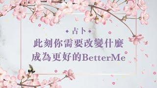 琟櫻占卜：你需要改變什麼，成為更好的BetterMe