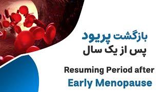 بازگشت پریود پس از یک سال --- Resuming Period after 1 Year of NO Periods
