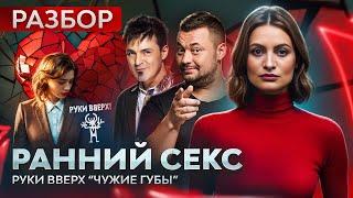 "Я ХОТЕЛА МУЖСКОЙ ЛЮБВИ". Ранняя половая жизнь. Руки вверх "Чужие губы" психологический разбор песни