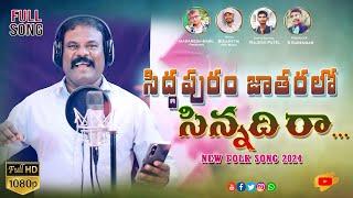 SIDDAPURAM JATHARALO CHINNADI RA SONG 2024 // MADHU FOLK SONGS #MADHUFOLKSONGS