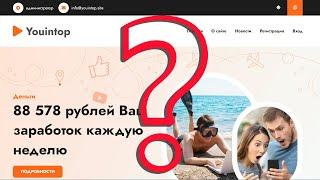 YouInTop - заработок или мошенничество, расследуем