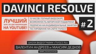 #002  DaVinci Resolve 10 - 14 — Полный бесплатный видеокурс от Tivisco.ru