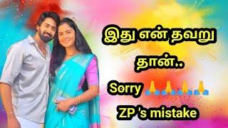 இது என் தவறு தான்..Sorry ZP 's mistake