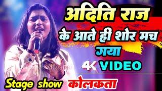 अदिति राज के आते हैं शोर मच गया कोलकात्ता स्टेज शो 2022  Aditi Raj stage show gupta music center