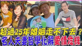 超過25年婚姻走不下去！阿芳老師、張宇跨越離婚危機